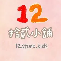 12store.kids✿童品選物社
