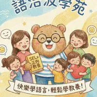 語治波學苑｜快樂學語言，輕鬆學教養