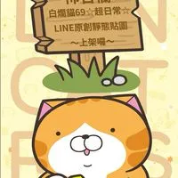 白爛貓家族俱樂部