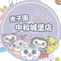 👑夾子園-中和城堡店🏰