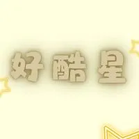 好酷星通告群