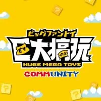 【巨大搞玩👾】玩具社群