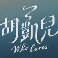 心碎兒女收容中心💔