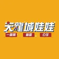 天龍城娃娃