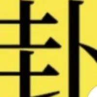 靠北綜合娛樂八卦台