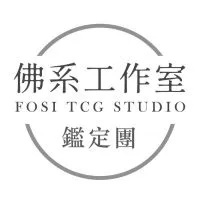 佛系工作室 鑑定&代購