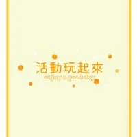 屏科活動玩起來！