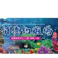 🦞佰億釣蝦場🦞龍蝦🦞泰國蝦🦐