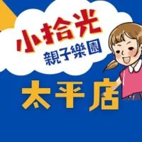 （太平店）小拾光親子樂園 社群