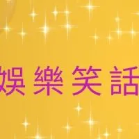 娛樂笑話團團轉