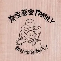 齊文藝室-活動討論區