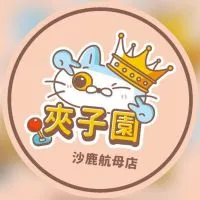 👑夾子園沙鹿航母店💕《娃娃機交流群》💕夾換品許願🍒夾娃娃🍒零食場🍒直播🍒親子樂園🍒