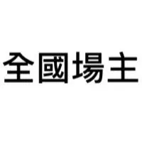 娃娃機故障互助群