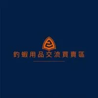釣蝦用品交流買賣區