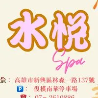 水悅Spa養生會館高雄按摩.舒壓