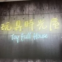 板橋-玩具時光屋