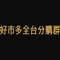 （代購群）Costco 好市多分購代購合購討論群