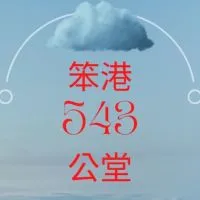 笨港543公堂