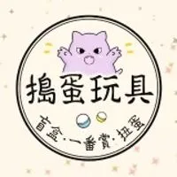 ❀搗蛋玩具❀湖口鄉溪南二街23號