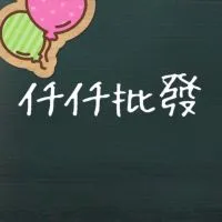 仟仟預購現貨批發商品版