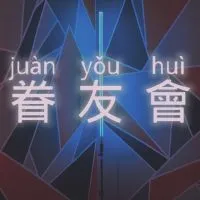 💫眷友會💫