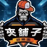 夾舖子