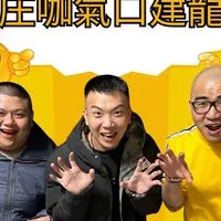 庄咖氣口建龍粉絲群