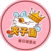 ⚾️夾子園春日城堡店🏰許願群💞💖💘