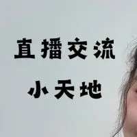 直播網紅交流園地