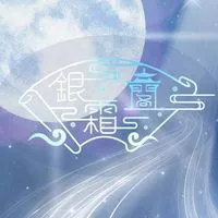 銀霜閣❄️水晶手串🔹️配對邀請制🔹️占卜🔹️礦靈調查