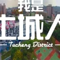 我是土城人