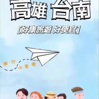 高雄～好康旅遊好便宜