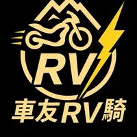 車友RV騎