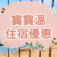 安靜團🍀寶寶溫找住宿優惠～獨家團購搶先曝光