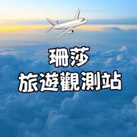珊莎旅遊觀測站&機票住宿