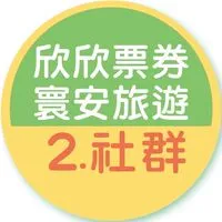 2.欣欣票券/寰安旅遊