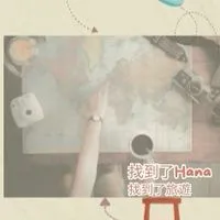 找到了Hana~找到了旅行社💋
