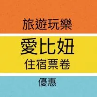 愛比妞。純粹玩♡旅遊住宿票卷團購優惠