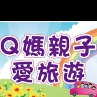 Q媽親子愛旅遊