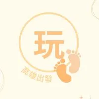 🍁玩咖日記旅行團(高雄)🍁
