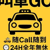北北桃基多元白牌共乘／白牌／uber／酒後代駕／包車旅遊／機場接送