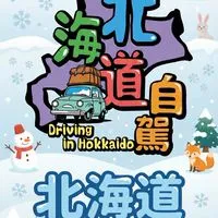 北海道自駕