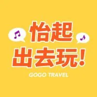 怡起出去玩