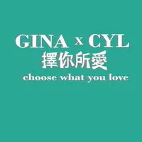 🌟GINA x CYL擇你所愛