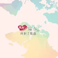 找到了旅遊雙向綸子🌸找優惠行程給你🏝超優惠旅遊行程🌸出國超優惠行程🌸國旅🌸出國下殺資訊報報