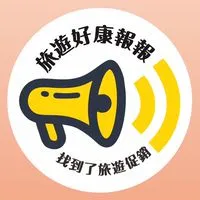 好康報報-特惠促銷找到了旅遊（早鳥、破盤、超便宜）