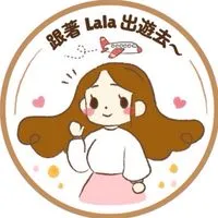 跟著Lala便宜出遊去✈️