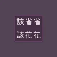 𖧷該省省該花花𖧷