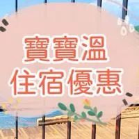 8🍀寶寶溫找住宿優惠～獨家團購搶先曝光
