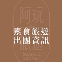 阿玩旅遊素食旅行團出團資訊